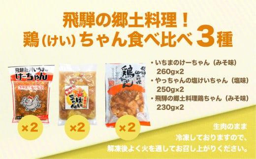 【12月配送】飛騨高山 けーちゃん 食べ比べセット3種 いちまのけーちゃん やっちゃんの塩けいちゃん | 年内発送 けいちゃん 郷土料理 みそ味 塩味 けーちゃん 鶏肉 鶏ちゃん 飛騨高山 まるっとプラザ BA002VC12