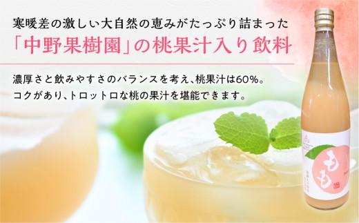 飛騨桃源郷久々野 中野果樹園 桃果汁入り飲料 もも 果汁60% 飛騨桃 飲料 フルーツ まるっとプラザ  BA004