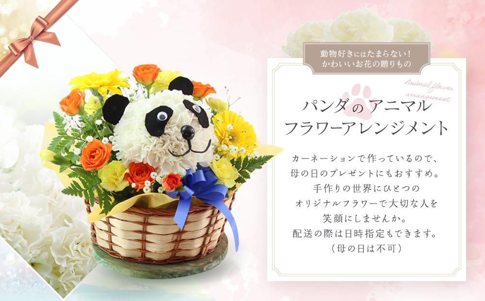 アニマルフラワーアレンジメント パンダ | 花 カーネーション ギフト お祝い パンダ フラワー 生花 プレゼント 可愛い インテリア 飛騨高山 下出生花店 BB005