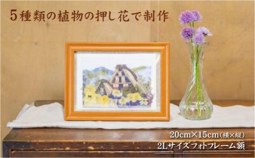 【数量限定】押し花額 飛騨の風景【白川郷】 押し花 花 フラワー    飾り  BB006
