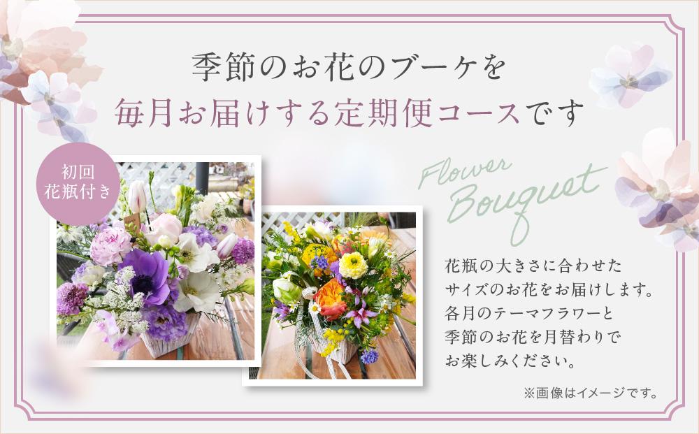 花 定期便 全12回 オシャレブーケ （初回花瓶付） 花 12ヶ月 （延命剤付） 季節の花 生花 花 定期便 ブーケ 下出生花店 飛騨高山 BB100