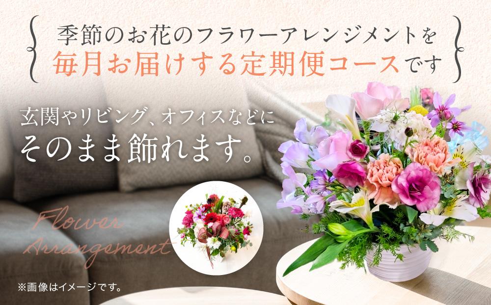 【定期便】 12回 季節のお花を使った フラワーアレンジメント 花 (12ヶ月) オフィス 玄関に 季節の花 生花 定期便 玄関 下出生花店 飛騨高山 BB101