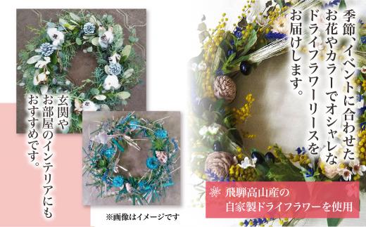 【定期便】 年4回 玄関に飾りたい！おまかせ季節のドライフラワーリース 3月 6月 9月 12月 お届け 装飾 お花 壁飾り リース 玄関 季節のお花 BB102