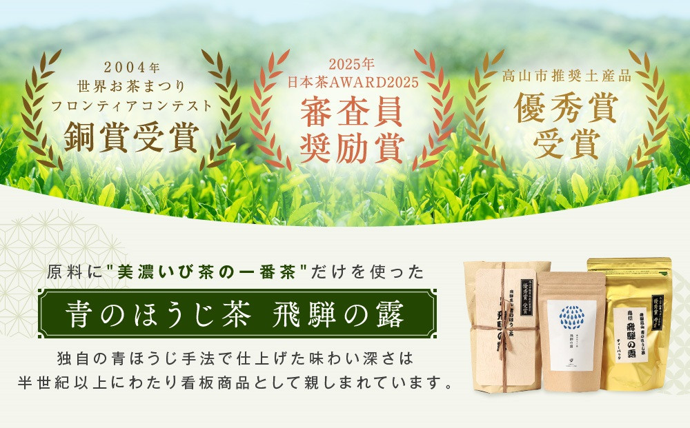 青のほうじ茶 飛騨の露 バラエティセット（茶葉1袋＋ティーバッグ2袋）| コクのある味わい 飛騨の自然を感じる豊かな風味 お茶 ほうじ茶 ティーバッグ セット お土産 人気 松風園 まつの茶舗 BC005