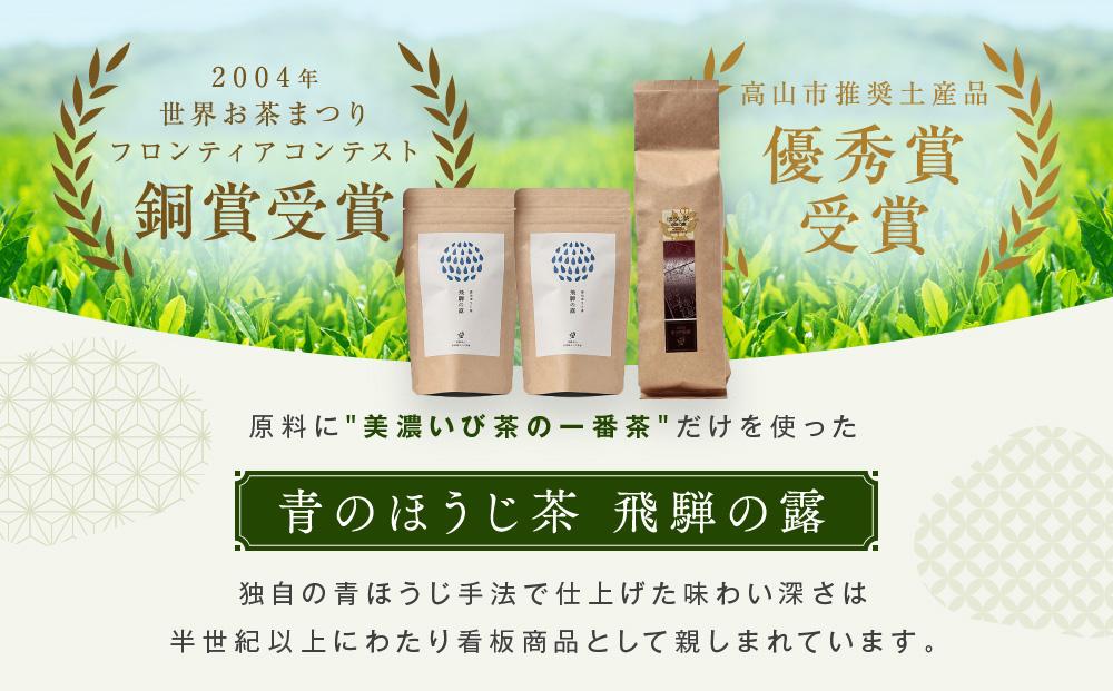 青のほうじ茶 飛騨の露（200g×1袋）＋ テトラティーバッグ（3g×12個入り×2袋）| コクのある味わい 飛騨の自然を感じる豊かな風味 お茶 ほうじ茶 ティーバッグ セット お土産 人気 松風園 まつの茶舗 BC009