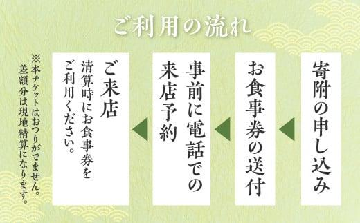 料亭 洲さき お昼食ペア お食事券 (コース：味結) レストランチケット ミシュラン チケット 食事券 飛騨高山 洲さき BD001