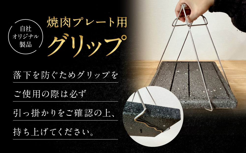 【飛騨溶岩プレート】美味焼【囲】焼肉プレート用グリップ セット | 焼肉プレート用グリップ 日本製 ステンレス 美味焼-Umayaki-用 キッチン カセットコンロ BBQ 砂原石材 BE017