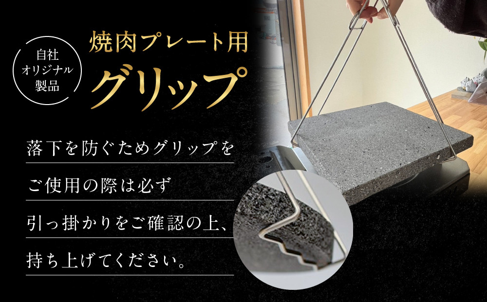 【飛騨溶岩プレート】美味焼【楽】焼肉プレート用グリップ セット | 焼肉プレート用グリップ 日本製 ステンレス 美味焼-Umayaki-用 キッチン カセットコンロ BBQ 砂原石材 BE018