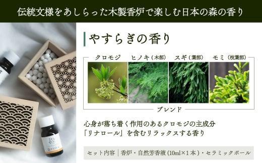 【yuica】やすらぎの香りホームフレグランスセット（森香炉青海波＋自然芳香液クロモジブレンド＋セラミックボール）| アロマオイル 森林 自然 オイル 香り ヒノキ クロモジ 正プラス BF001