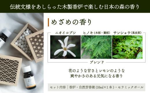 【yuica】めざめの香りホームフレグランスセット（森香炉青海波＋自然芳香液ニオイコブシブレンド＋セラミックボール）| アロマオイル 森林 自然 オイル 香り ヒノキ ニオイコブシ 正プラス BF003