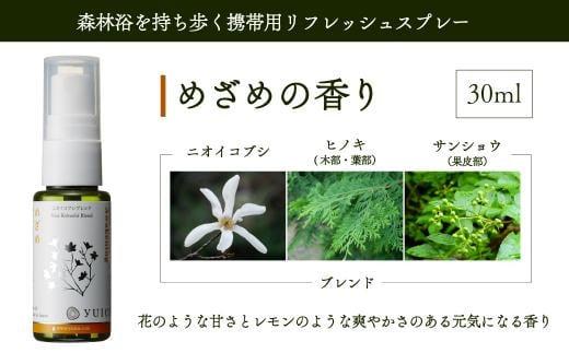 【yuica】めざめの香り リフレッシュスプレー30ml（ニオイコブシブレンド）| アロマ スプレー フレッシュ 森林 自然 携帯用スプレー 正プラス BF005