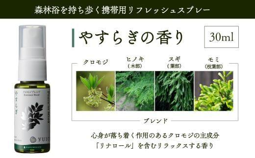 【yuica】やすらぎの香り リフレッシュスプレー30ml（クロモジブレンド）| アロマ スプレー フレッシュ 森林 自然 携帯用スプレー 正プラス BF006