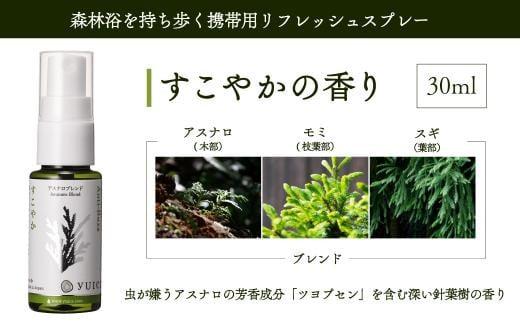 【yuica】すこやかの香り リフレッシュスプレー30ml（アスナロブレンド）| アロマ スプレー フレッシュ 森林 自然 携帯用スプレー 正プラス BF007