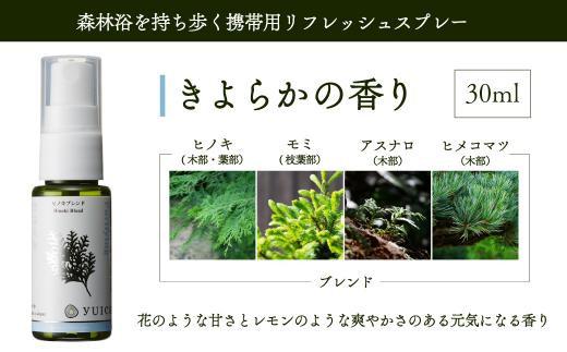 【yuica】きよらかの香り リフレッシュスプレー30ml（ヒノキブレンド）| アロマ スプレー フレッシュ 森林 自然 携帯用スプレー 正プラス BF008