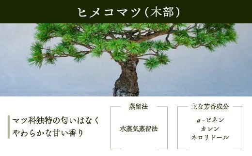 【yuica】エッセンシャルオイル ヒメコマツ木部（5ml）| オイル アロマ リフレッシュ 自然 森林 正プラス BF014