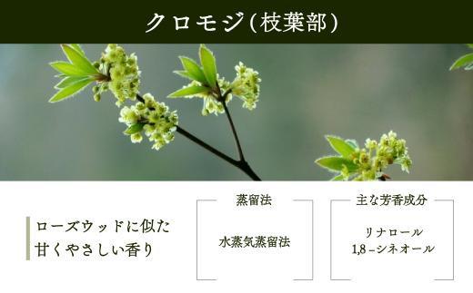 【yuica】エッセンシャルオイル クロモジ枝葉部（5ml）| オイル アロマ リフレッシュ 自然 森林 正プラス BF016