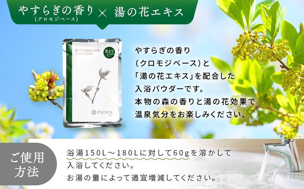 【yuica】 森の7days bath やすらぎの香り（クロモジブレンド） 入浴剤 10袋  | アロマ リフレッシュ 自然 森林 正プラス BF028