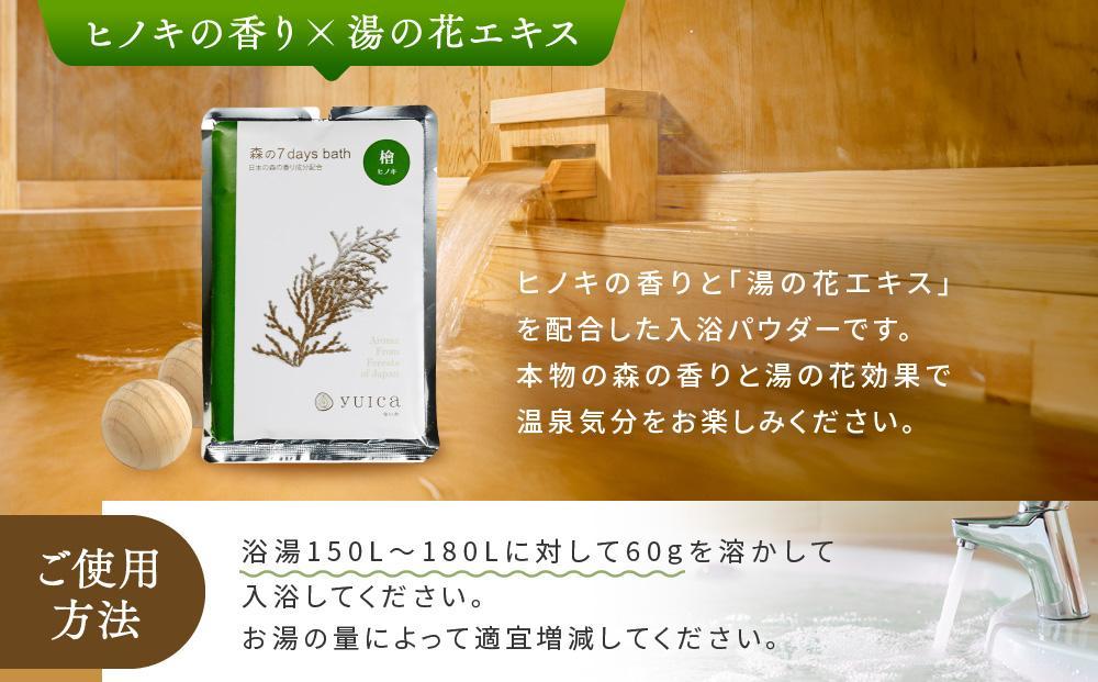 【yuica】 森の7days bath ヒノキの香り 入浴剤 10袋  | アロマ リフレッシュ 自然 森林 正プラス BF030