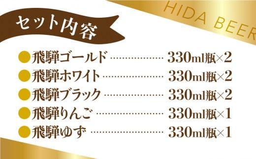 地ビール飛騨 バラエティーセット 5種8本 黒ビール ライトエール ダークラガー 無濾過・非加熱 クラフトビール エール ラガー フルーツビール フルーツ発泡酒 地ビール 麦酒 お酒 高山酒類卸  BK007