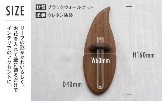 TaKuMi Craft 壁掛け一輪挿し Sサイズ | フラワーベース フラワースタンド 天然木 木製小物 花瓶 壁掛け 木製 小物 シンプル ブラックウォルナット コンパクト 木工 人気 おすすめ 新生活 飛騨高山 匠館 BL010
