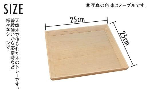 TaKuMi Craft 木の正角トレー Mサイズ 25cm ブラックウォールナット トレー 木製 無垢材 天然木 キッチン用品 四角 正方形 プレート お盆 アウトドア シンプル 日本製 プレゼント 結婚祝い 飛騨高山 匠館 BL030