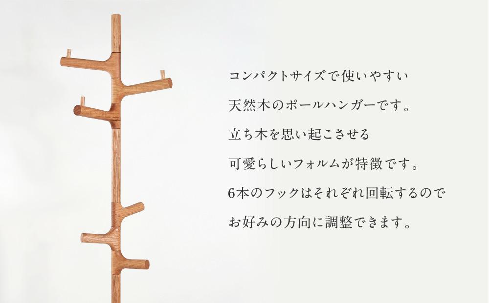 【shirakawa】ポールハンガー レッドオーク | 飛騨の家具 ハンガー ポール おしゃれ インテリア 飛騨高山 匠館 BL061