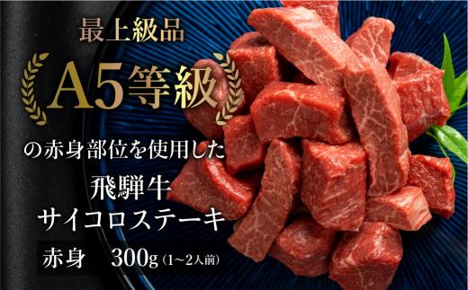 A5等級 飛騨牛 赤身 サイコロステーキ 300g | A5 焼肉 ステーキ ブランド牛 和牛 黒毛和牛 牛肉 牝牛 バーベキュー キャンプ 部位おまかせ 贈答 熨斗 のし ステーキ肉 プレゼント 日付指定不可 飛騨高山 天狗総本店 BP002