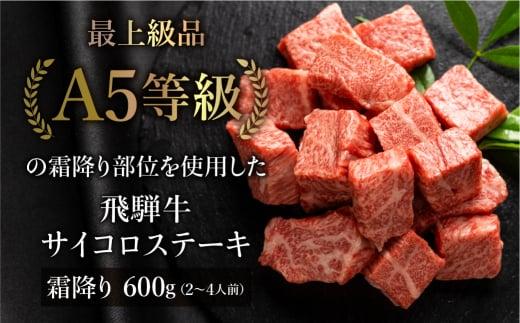 A5等級 飛騨牛 霜降り サイコロステーキ 600g | A5 焼肉 ブランド牛 黒毛和牛 和牛 牛肉 肉 部位おまかせ 贈答 熨斗 のし プレゼント 日付指定不可 飛騨高山 天狗総本店 BP004