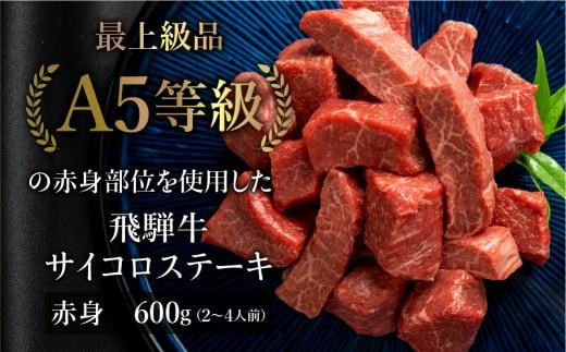 A5等級 飛騨牛 赤身 サイコロステーキ 600g | A5 ステーキ 焼肉 ブランド牛 黒毛和牛 和牛 牛肉 牝牛 バーベキュー キャンプ 肉 部位おまかせ 贈答 熨斗 のし プレゼント 日付指定不可 飛騨高山 天狗総本店 BP005
