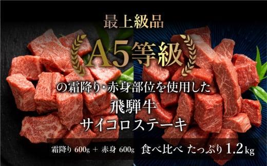 A5等級 飛騨牛 霜降り・赤身肉 サイコロステーキ 食べ比べ 1.2kg（各600g）| A5 焼肉 ブランド牛 黒毛和牛 和牛 牛肉 肉 部位おまかせ 贈答 熨斗 のし プレゼント 日付指定不可 飛騨高山 天狗総本店 BP006