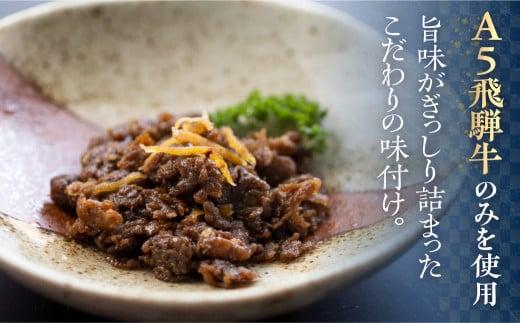 A5等級 飛騨牛 旨味が詰まった しぐれ煮 3個セット | A5 牛肉 和牛 ブランド牛 惣菜 ご飯の友 おかず おつまみ 飛騨高山 天狗総本店 BP010