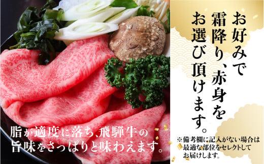 A5等級 飛騨牛 選べる 赤身or霜降り しゃぶしゃぶ 400g | A5 和牛 黒毛和牛 ブランド牛 牛肉 霜降り 赤身 肉 飛騨牛専門店 老舗 化粧箱入り 贈り物 贈答 熨斗 のし お肉 飛騨高山 天狗総本店 BP011