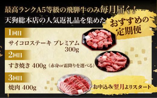 天狗総本店 A5 飛騨牛 プレミアム 定期便  3回 約 1.1kg ( 300g 以上 × 3ヶ月 ) ( サイコロステーキプレミアム すき焼き 焼肉)  牛肉 天狗総本店 | 食べ比べ A5 岐阜 高山市 飛騨高山 岐阜県 人気 お楽しみ おすすめ BP101