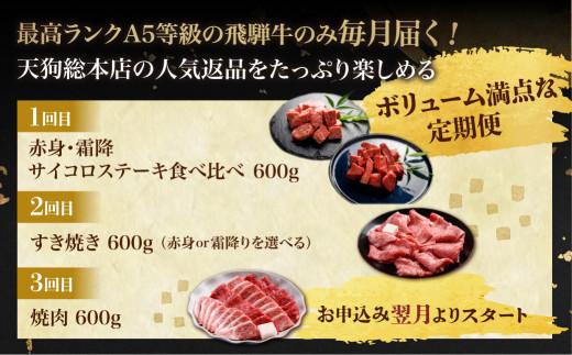 天狗総本店 A5飛騨牛 定期便  全3回 約1.8kg ( 600g × 3ヶ月 ) ( サイコロ ステーキ 食べ比べ すき焼き 焼肉)  食べ比べ A5 岐阜 高山市 飛騨高山 岐阜県 人気 お楽しみ おすすめ BP102