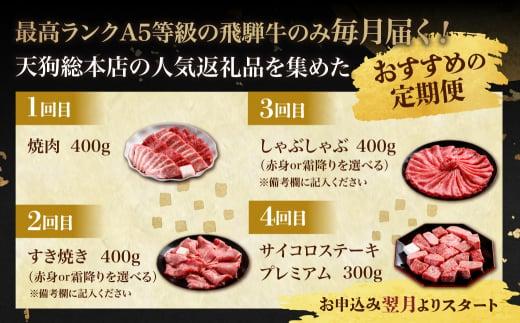 天狗総本店 A5飛騨牛 定期便 全4回 約1.5kg ( 300g 以上 × 4ヶ月 )  ( 焼肉 すき焼き しゃぶしゃぶ サイコロステーキ ) | 牛肉 食べ比べ A5 岐阜 高山市 飛騨高山 岐阜県 人気 お楽しみ おすすめ   BP103