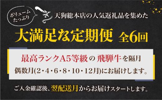 天狗総本店 A5飛騨牛 定期便 全6回 約3.5kg ( 400g 以上 × 6ヶ月 )  ( 焼肉 すき焼き しゃぶしゃぶ ステーキ ) | 牛肉 食べ比べ A5 岐阜 高山市 飛騨高山 岐阜県 人気 お楽しみ おすすめ BP104