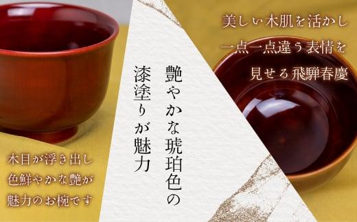 飛騨春慶 お椀 | 春慶 春慶塗 椀  茶碗 伝統工芸 手造り お土産 食器 ギフト 飛騨高山 (有)戸沢漆器 BQ001