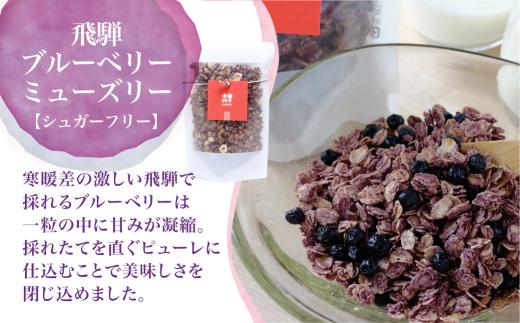 シュガーフリーミューズリー 甘酒＆ブルーベリー（各220g）| シリアル グラノーラ オートミール オーツ麦 お菓子 朝食 おやつ 砂糖不使用 小麦粉不使用 低GI 添加物保存料不使用 飛騨高山 トミィミューズリー BS012