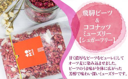 【12月配送】シュガーフリー ミューズリー 甘酒＆ビーツ ココナッツ | 年内発送 シリアル グラノーラ オートミール オーツ麦 お菓子 朝食 おやつ 低GI食品 トミィミューズリー BS013VC12