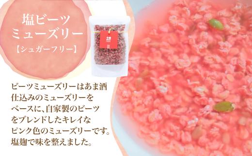 シュガーフリーミューズリー 甘酒＆塩ビーツ（各220g）| シリアル グラノーラ オートミール オーツ麦 お菓子 朝食 おやつ 砂糖不使用 小麦粉不使用 低GI 添加物保存料不使用  飛騨高山 トミィミューズリー BS014