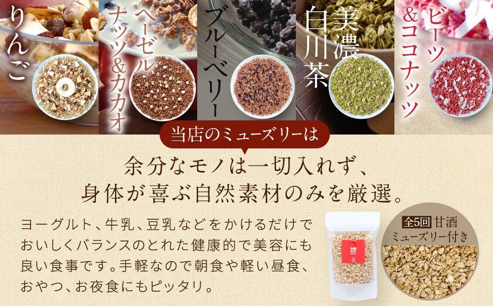 【5ヶ月定期便】飛騨のシュガーフリーミューズリー（220ｇ×2袋）| 健康食 食べ比べ シリアル 無添加 甘酒 オートミール ドライフルーツ ナッツ おいしい ヘルシー トミィミューズリー BS106