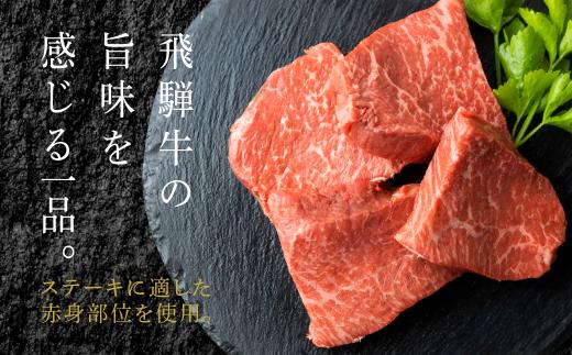 A5等級 飛騨牛 ステーキ 100g×4枚 | もも肉 化粧箱入 ブランド牛 Ａ5等級 国産 国産牛 ステーキ 化粧箱入り 飛騨高山 肉の匠家 BV005