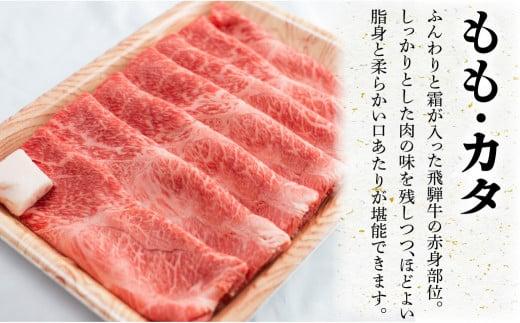 A5等級 飛騨牛 もも・カタ すき焼き/しゃぶしゃぶ用 500g | ≪冷凍≫ 化粧箱入 肉 和牛 国産 最上級品 化粧箱 贈答 飛騨高山 肉の匠家 BV011