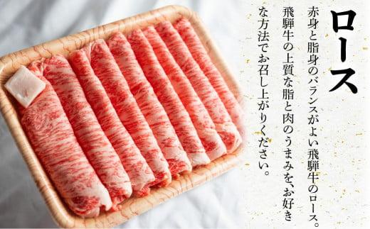 A5等級 飛騨牛 ロース すき焼き/しゃぶしゃぶ用 500g | 冷凍 化粧箱入 最上級品5等級 和牛 お肉  お取り寄せ お取り寄せグルメ 霜降り 贈り物 化粧箱 黒毛和牛 肉 飛騨高山 肉の匠家 BV016