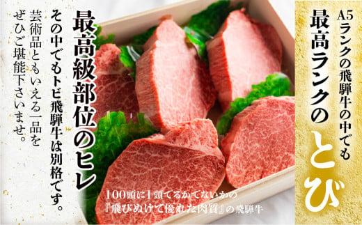 A5等級 とび飛騨牛 ヒレステーキ 750g（150g×5枚） | プレミアム とび牛 飛び牛 最高級部位 白木箱入 化粧箱入り 飛騨高山 肉の匠家 BV023