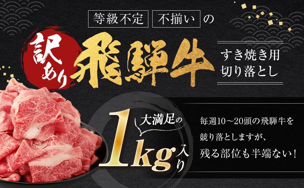 【3月配送】訳あり 飛騨牛すき焼き用切り落とし（不揃い・大容量）1kg | 飛騨牛 肉 おいしい 飛騨高山 切り落とし 小分け 鍋 正月 肉の匠家 BV026VC03