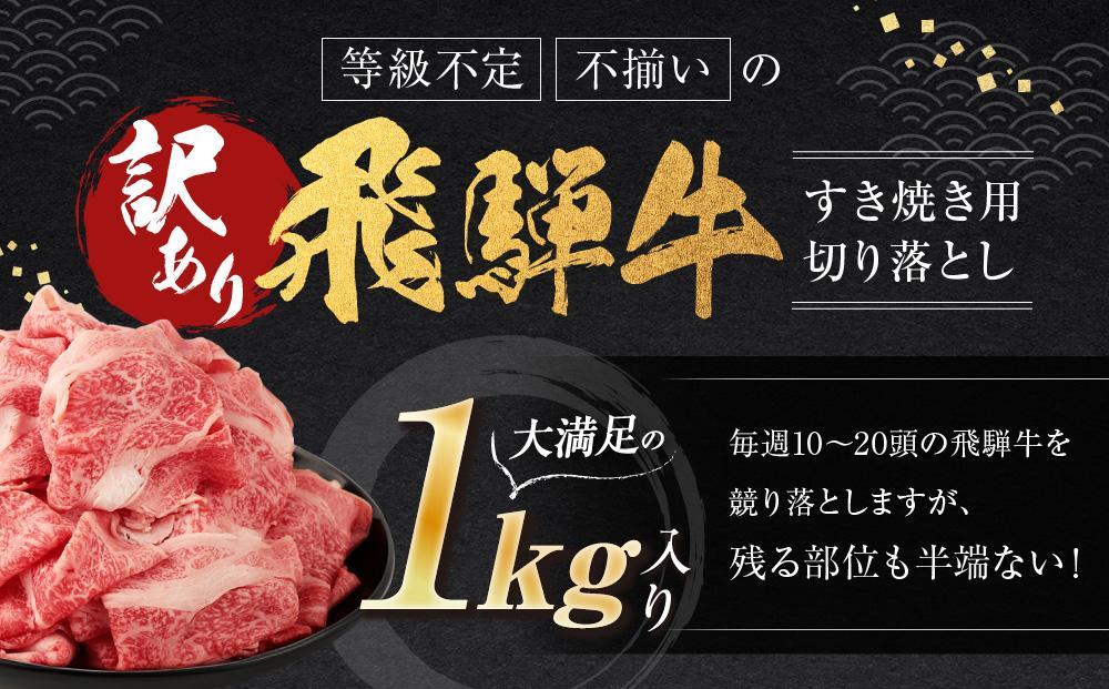 【11月配送】訳あり 飛騨牛すき焼き用切り落とし（不揃い・大容量）1kg | 飛騨牛 肉 おいしい 飛騨高山 切り落とし 小分け 鍋 正月 肉の匠家 BV026VC11