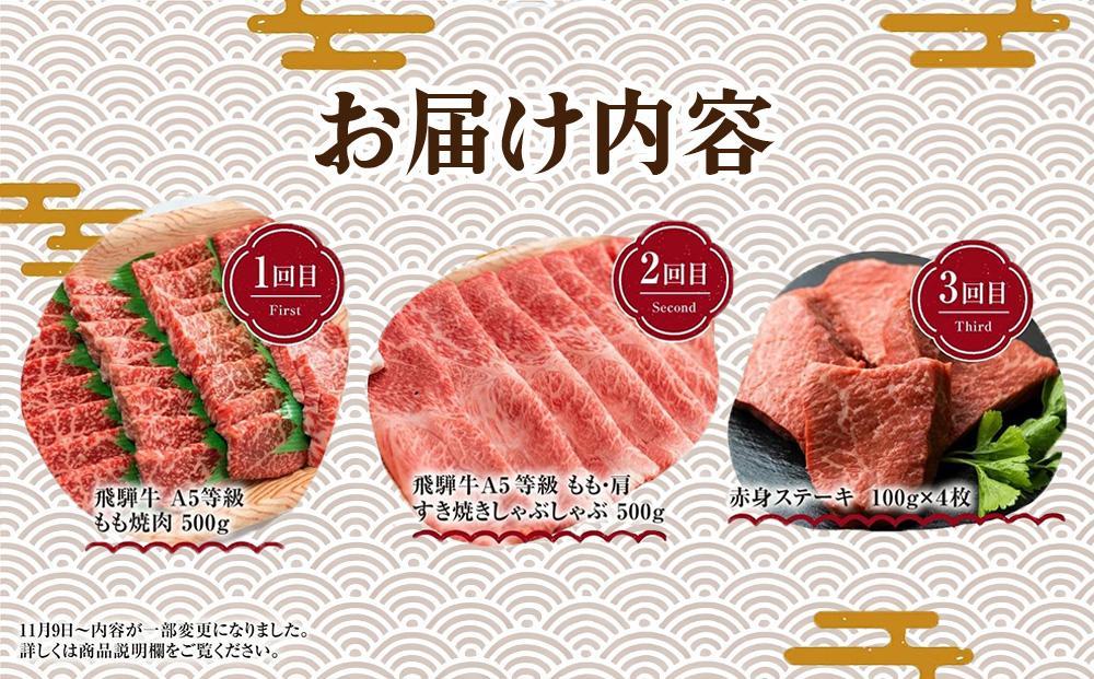 【4月開始】飛騨牛づくし 定期便 3ヶ月 ( 焼肉 / すき焼き / ステーキ ) 全3回  | 肉 しゃぶしゃぶ 食べ比べ 牛 定期 おすすめ 人気 飛騨高山 ブランド牛 ふるさと納税定期便 肉の匠家 BV100VC04
