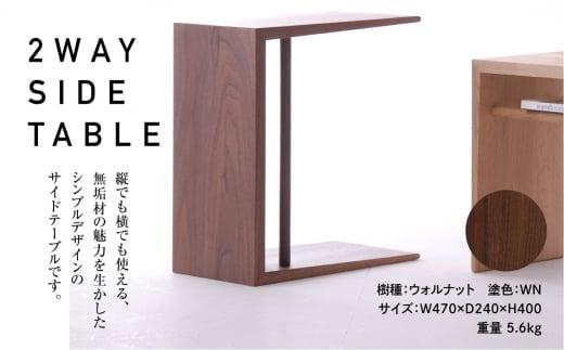 飛騨の家具 2WAY SIDE TABLE ウォルナット材 nissin | サイドテーブル 木製 ナイトテーブル 机 リビング シンプル デザイン 家具 おしゃれ 人気 おすすめ 新生活 一人暮らし 国産 飛騨の家具 飛騨高山 日進木工 BW002