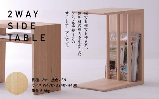飛騨の家具 2WAY SIDE TABLE ブナ材 nissin | サイドテーブル 飛騨家具 ブナ 木製 ナイトテーブル 机 リビング 寝室 シンプル 無垢材 おしゃれ 人気 おすすめ 新生活 一人暮らし 国産 飛騨高山 日進木工 BW003